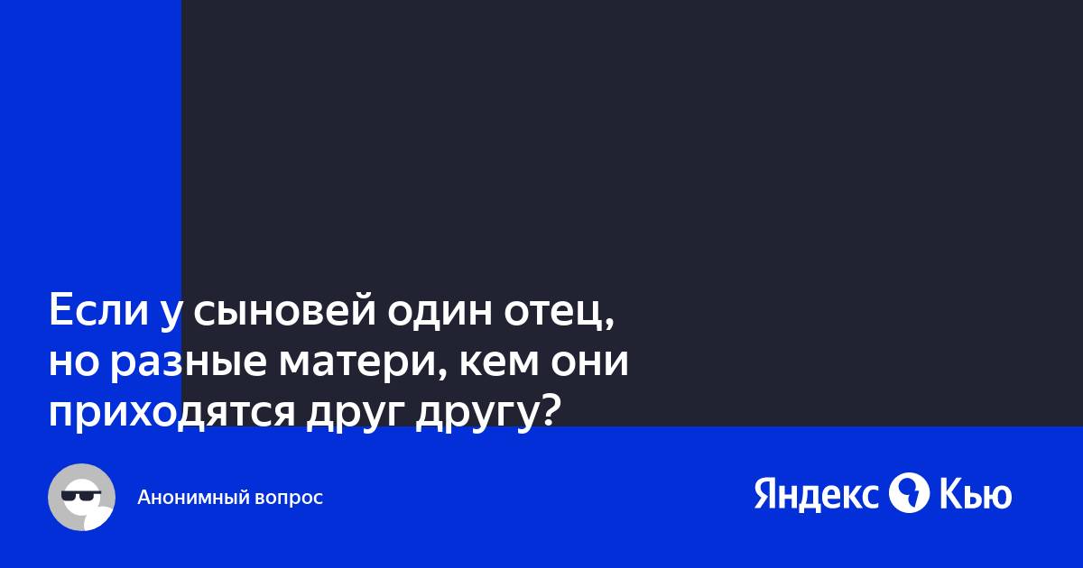 Отец один мамы разные кто мы