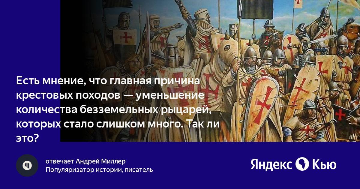 Причины крестовых походов. Почему походы назывались крестовыми. Причинами крестовых походов являются.