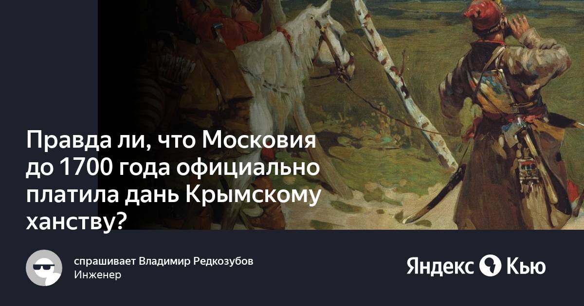 Крымская дань. Кто платил дань Крымскому ханству. В каком году Россия перестала платить дань Крымскому Хану.