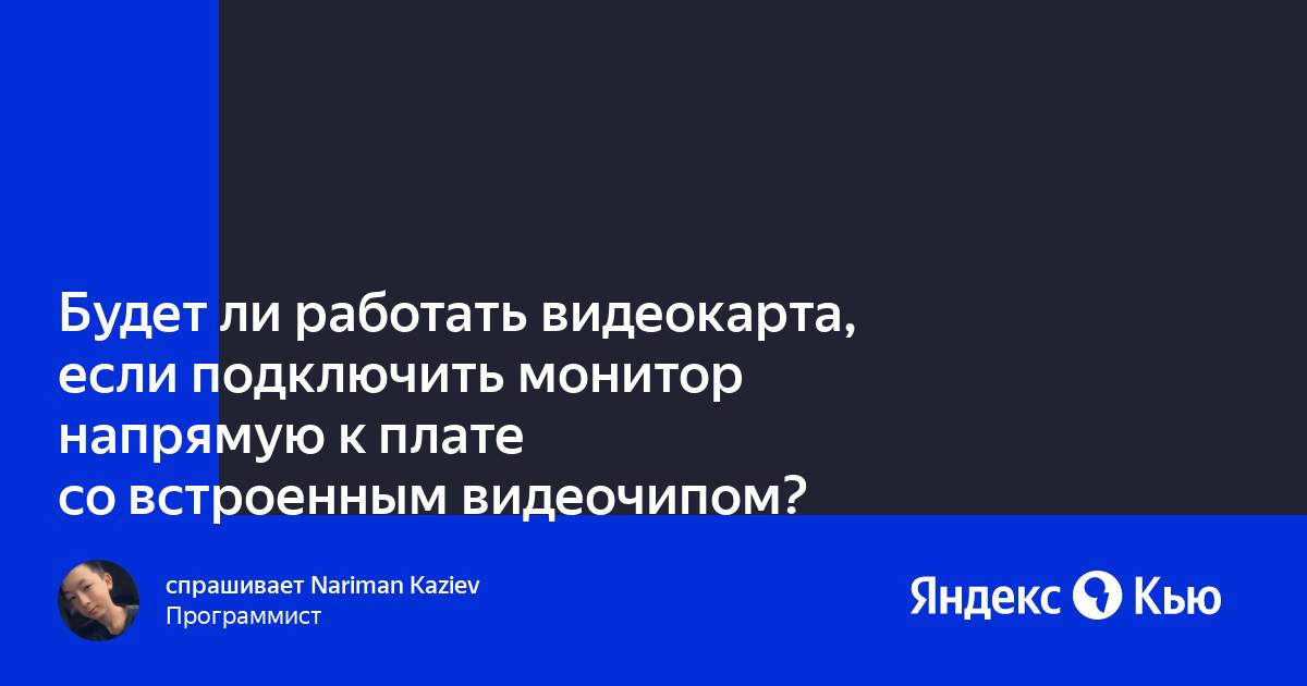 Если видеокарта сломалась будет ли работать монитор