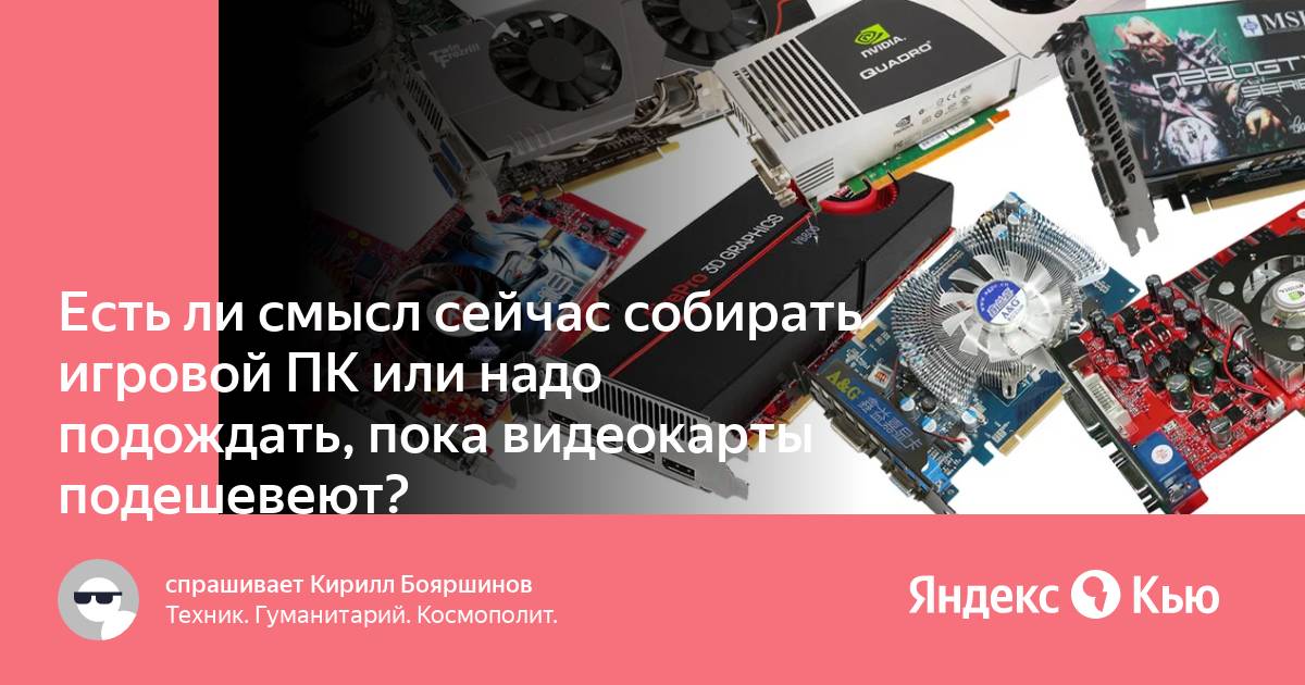 Когда подешевеют видеокарты