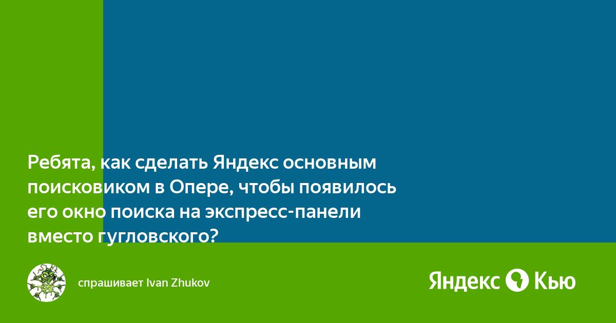 Как сделать яндекс основным поисковиком на компьютере