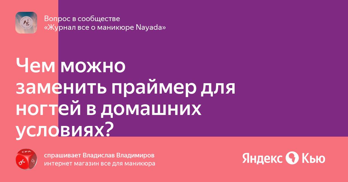 Чем заменить праймер в домашних условиях