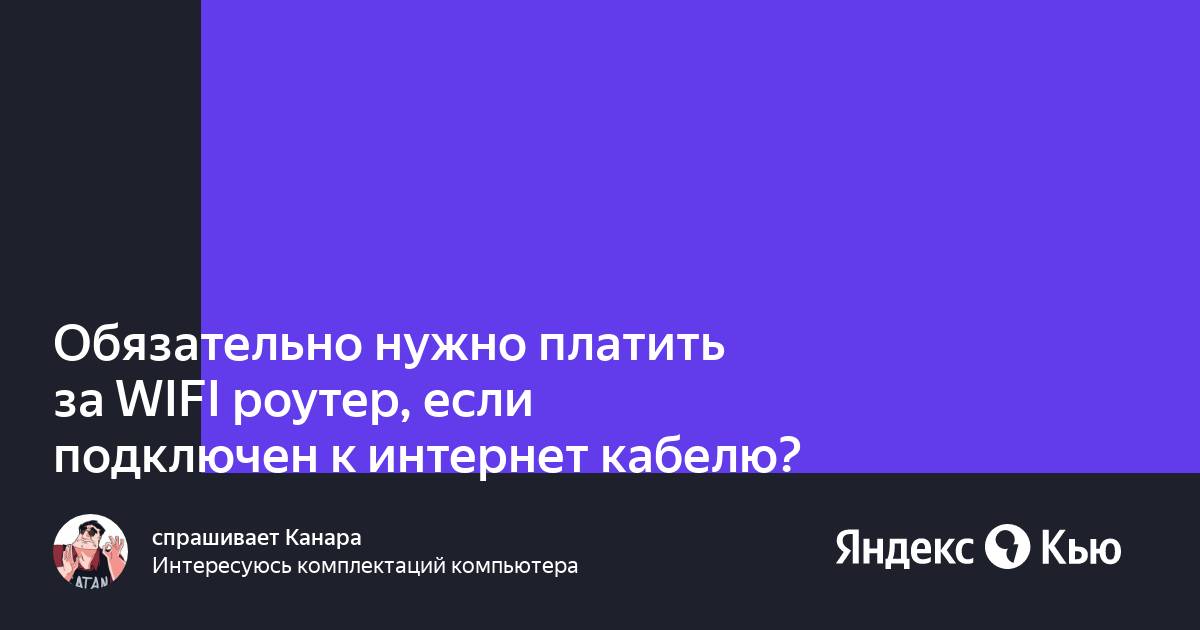 Как платить за роутер фридом