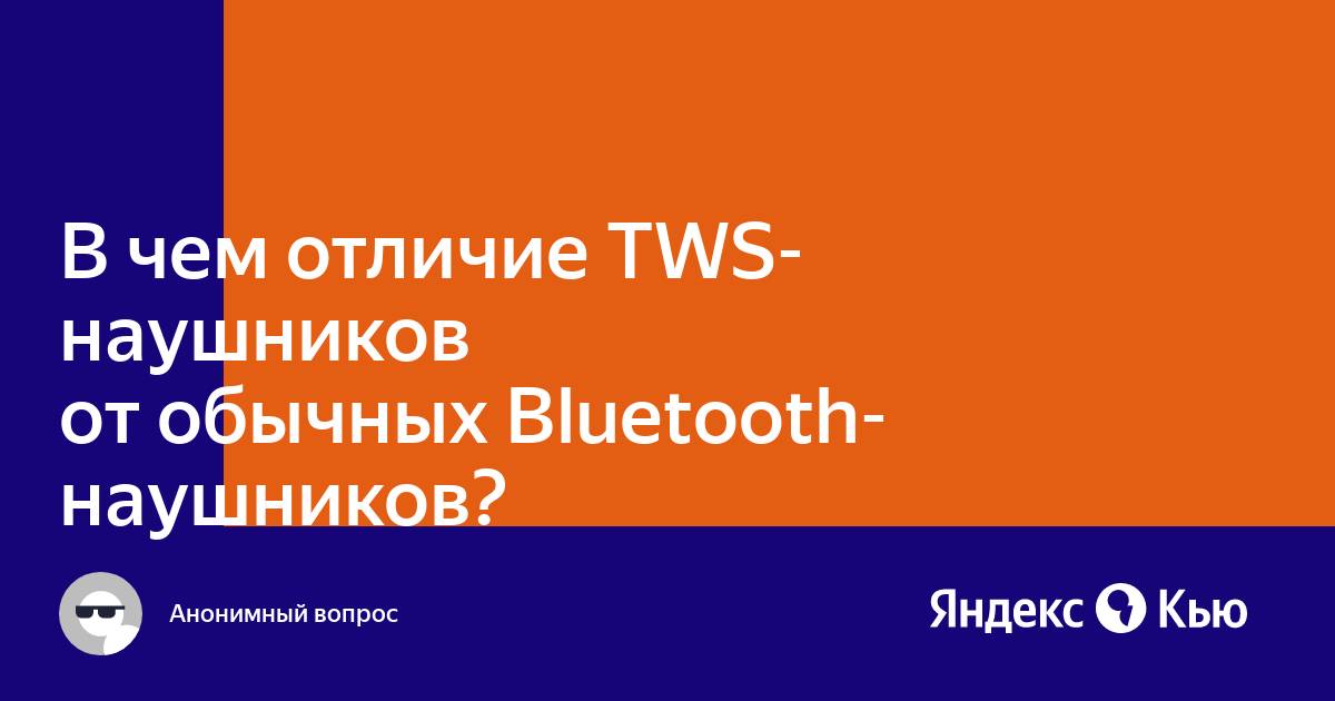 Отличие tws наушников от bluetooth