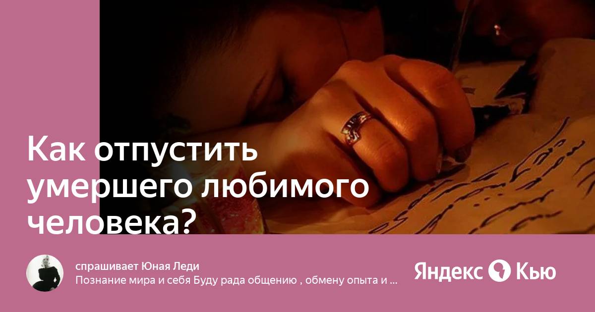 Как отпустить умершего человека из мыслей. Как отпустить умершего человека из мыслей