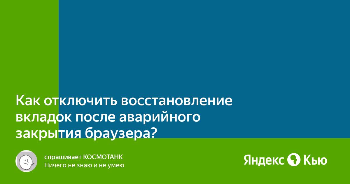 Как отключить восстановление вкладок в браузере