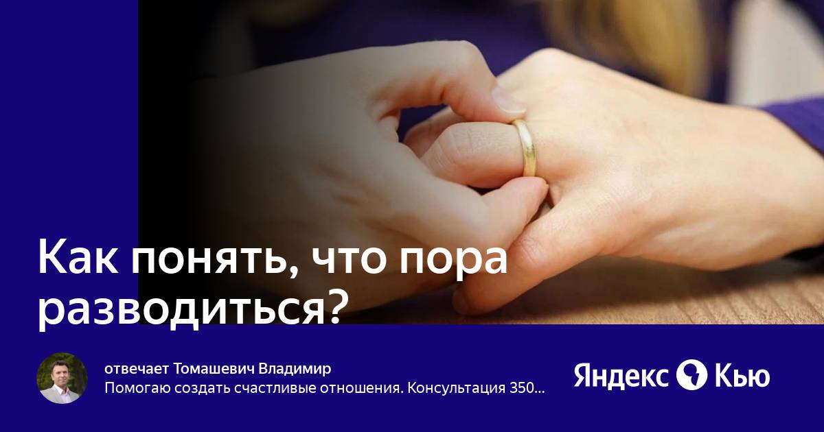 Тест что пора разводиться с мужем. Стихотворение пора расстаться. Когда нужно разводиться с мужем советы психолога. Признаки того что пора расстаться. Ночные разговоры цитаты.