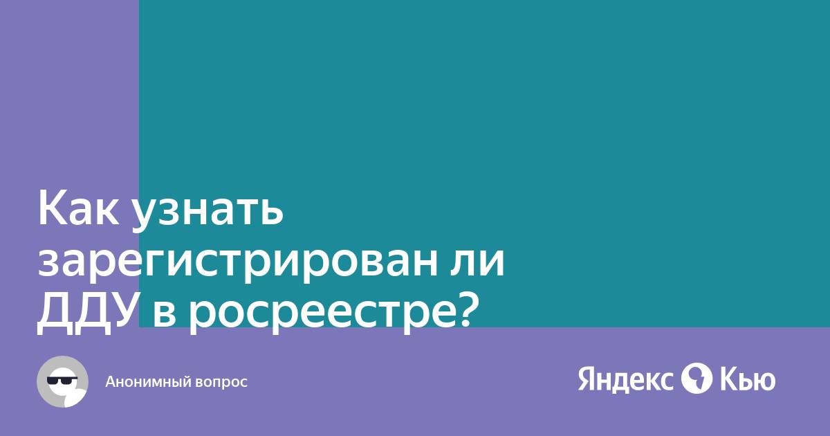 Как узнать зарегистрирован ли дду в росреестре с электронной подписью