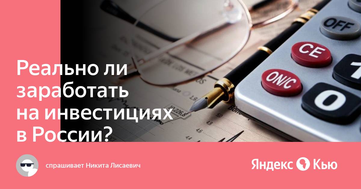 Инвестиции реально заработать отзывы