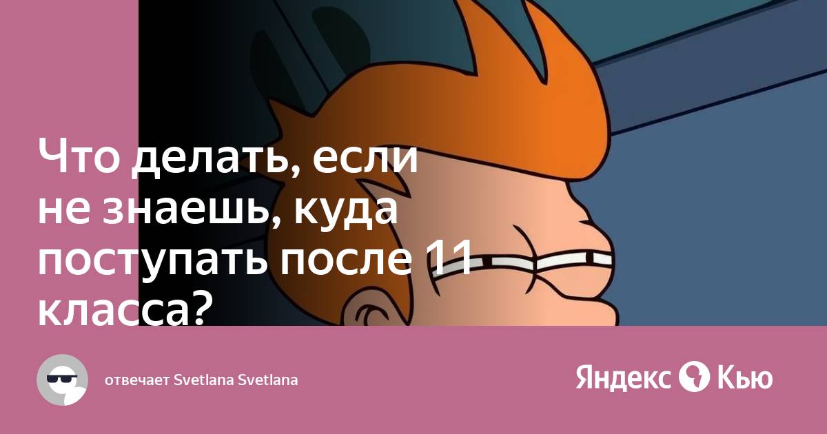 Что делать если не знаешь куда поступать. Куда поступать если ничего не интересно. Как выбрать куда поступать.