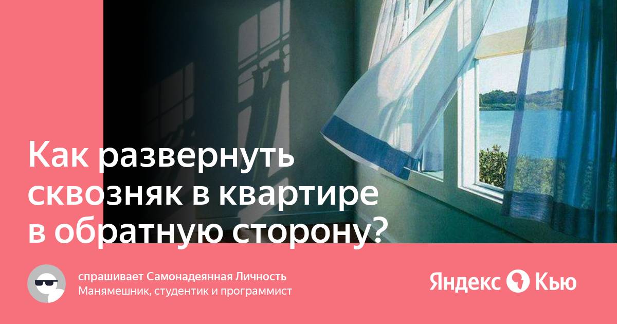 Как создать сквозняк. Сквозняк в квартире. Как устроить сквозняк в квартире. Как найти сквозняки в окне.