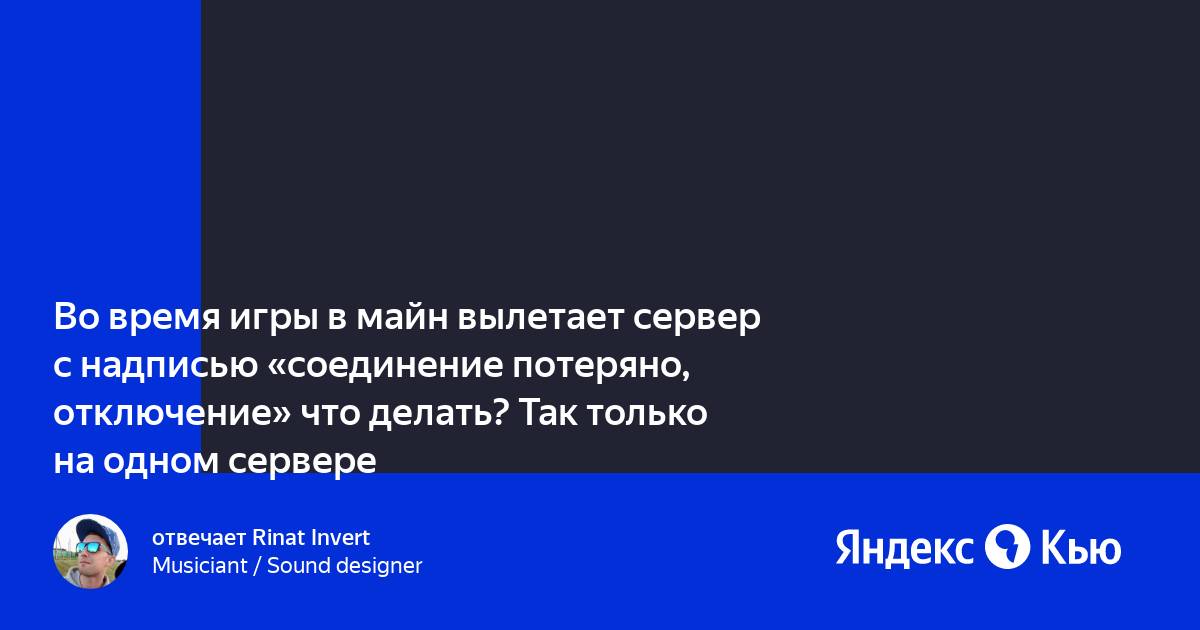 Почему выкидывают с сервера. Почему выкидывают с сервера