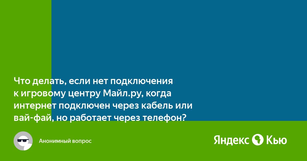 Нет подключения к интернету на компьютере через вай фай телефона