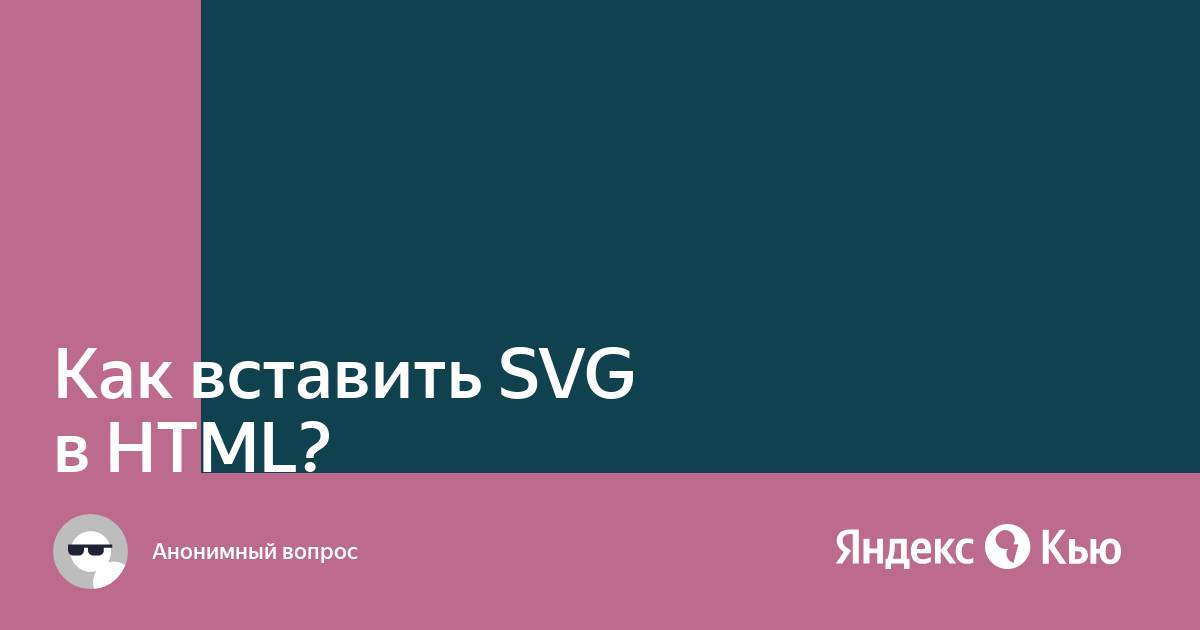 Как вставить svg картинку в html