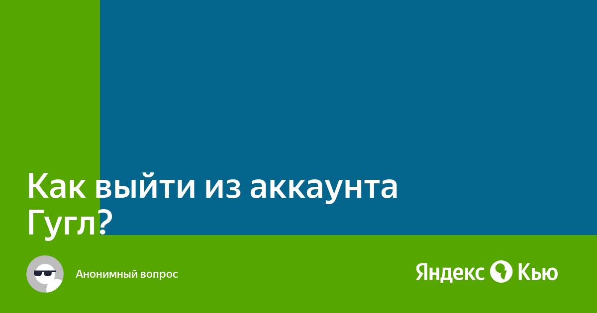 Как выйти из аккаунта яндекс на компьютере