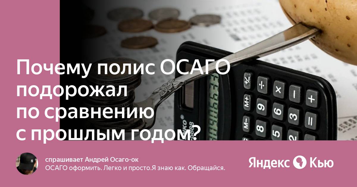 Почему осаго стало дороже. ОСАГО подорожает. Факторы подорожания. Полисы ОСАГО подорожали впервые за три года.