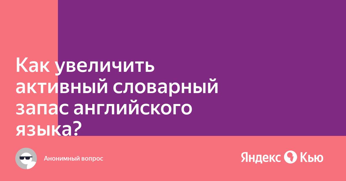 Увеличение словарного запаса английского языка. Как увеличить словарный запас в английском языке. Расширять словарный запас на английском. Активный и пассивный словарный запас английского языка.