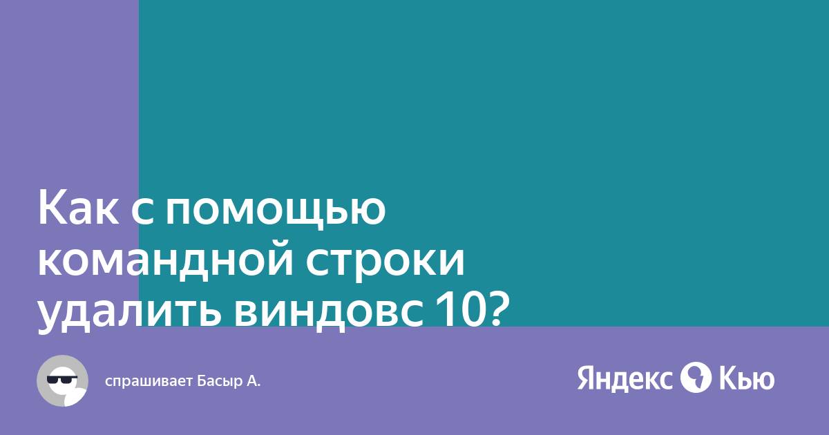 «Как с помощью командной строки удалить виндовс 10?» — Яндекс Кью