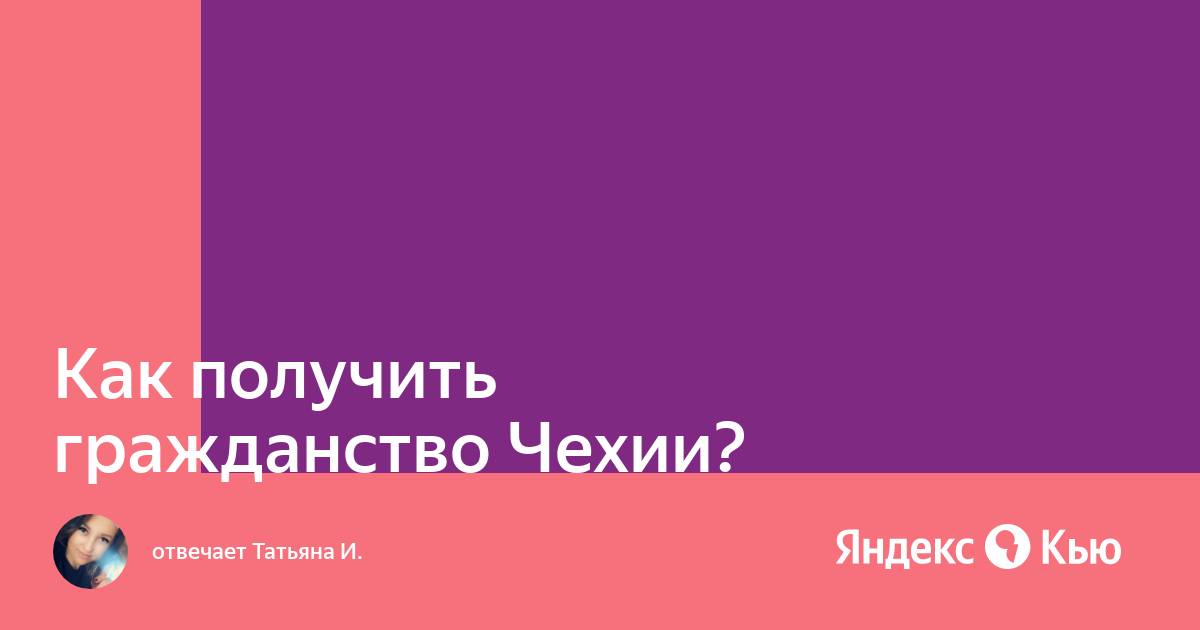 Как получить гражданство чехии. Гражданство чехии.