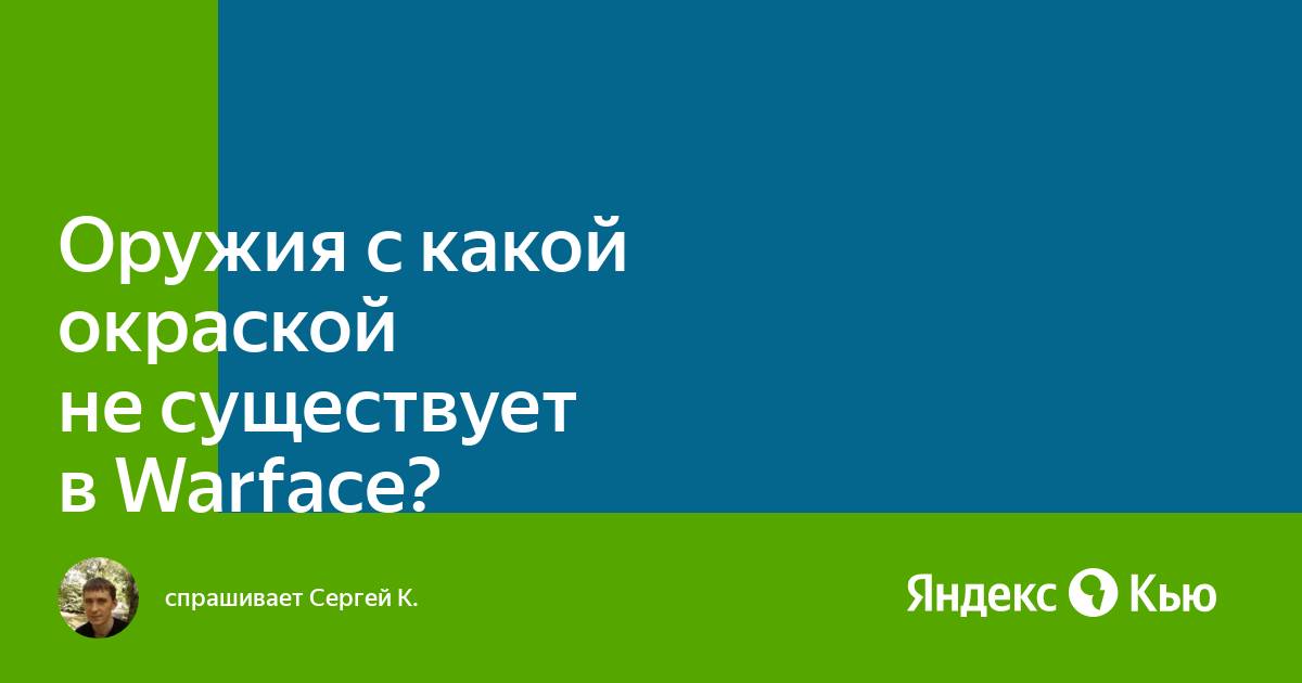 Оружия с какой окраской не существует в warface