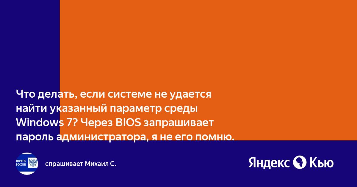 Системе не удается найти указанный параметр среды как исправить виндовс 7