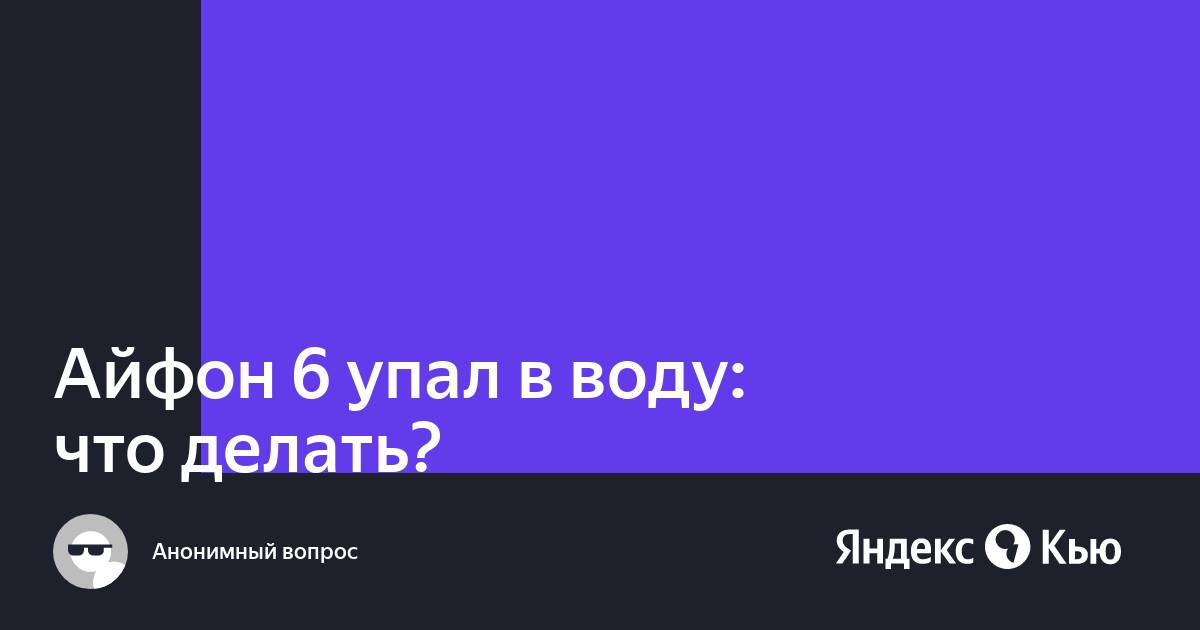 Уронил айфон в воду что делать