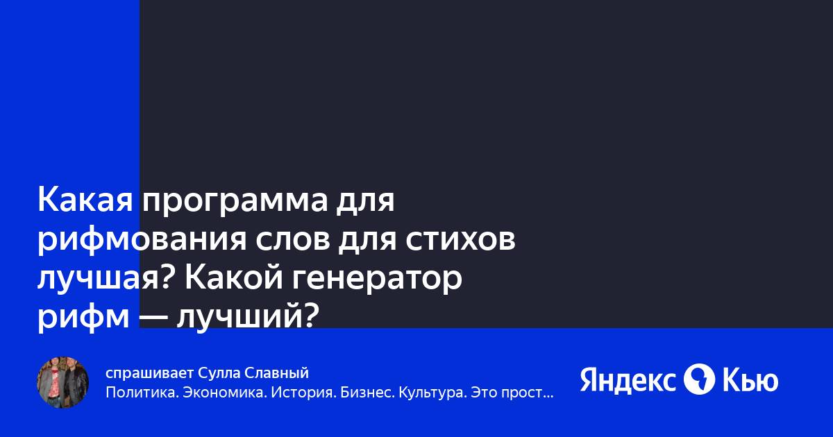 Генератор стихов для рэпа. Генератор стихотворений. Генератор рифм для рэпа. Генератор рифм для рэпа. Крокодил рифма.