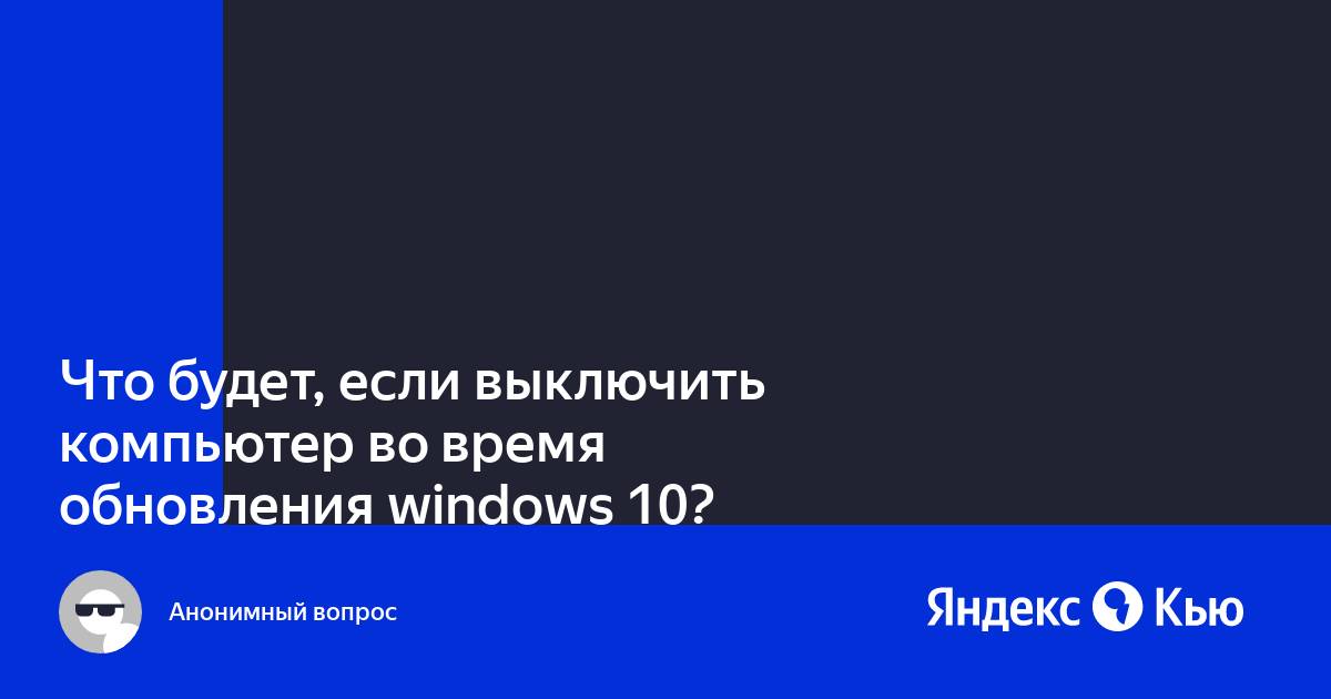 Что если выключить компьютер во время обновления. Обновление windows не выключайте компьютер. Завершение работы пк. Не выключается компьютер. Подготовка виндовс не выключайте компьютер.