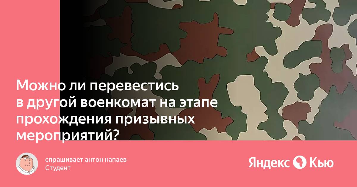 Можно ли пройти медкомиссию в военкомате в другом городе