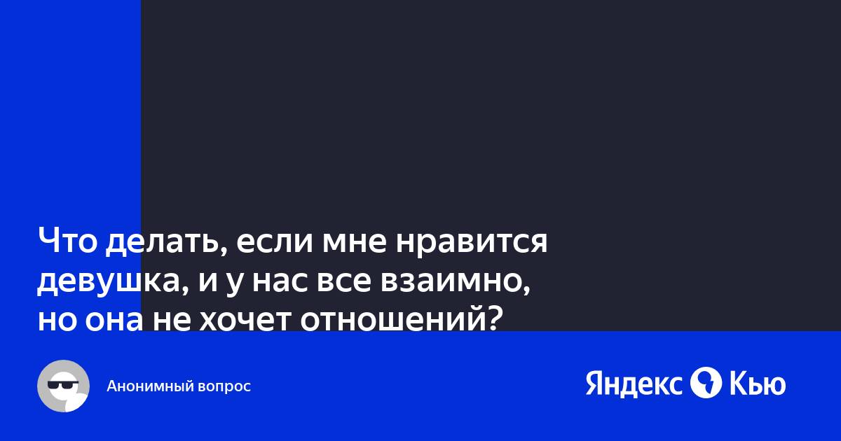 Как понравиться девушке, если она не хочет отношений