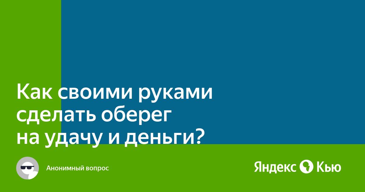 Амулет на деньги и удачу своими руками: тонкости изготовления талисмана