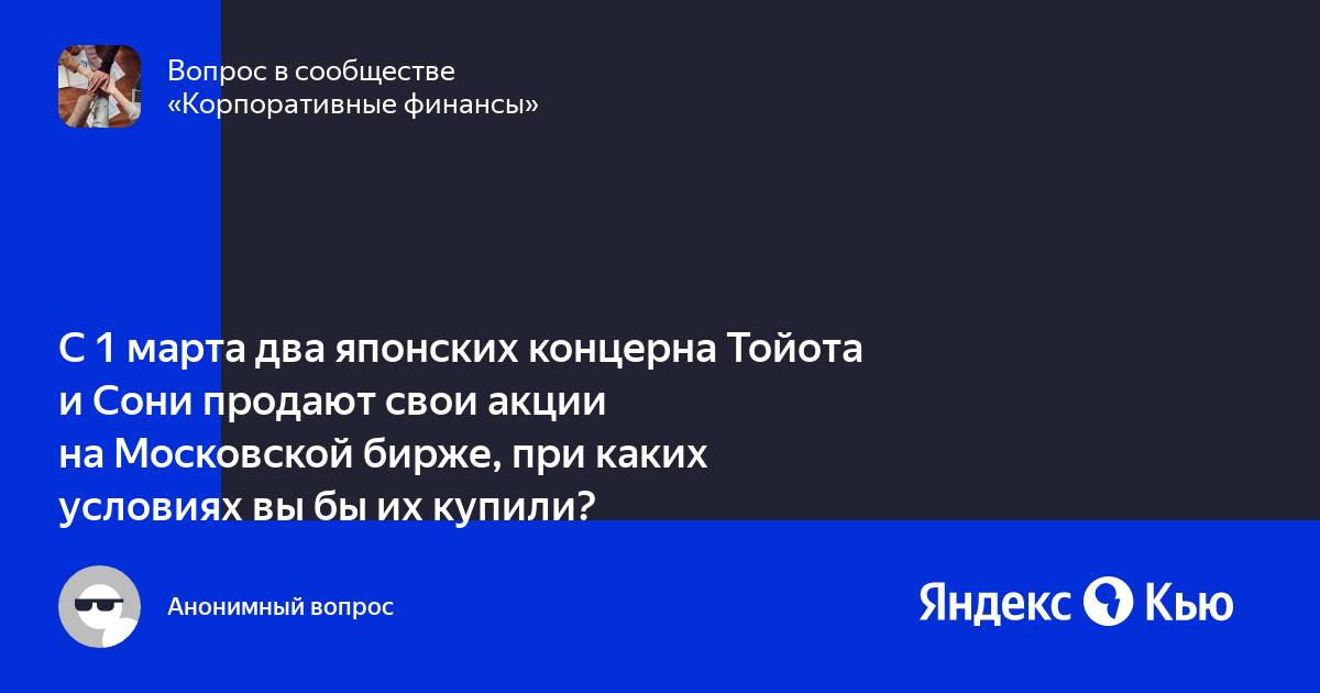 Акции тойота на бирже