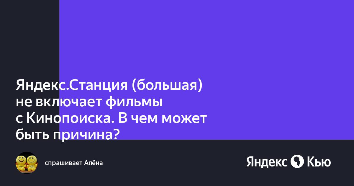 Яндекс станция не включает музыку зажевало пленку