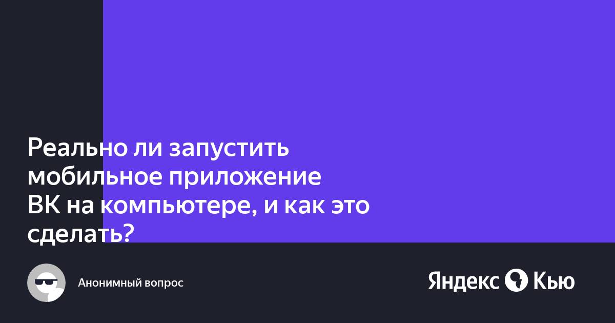 Как открыть мобильное приложение вк на компьютере