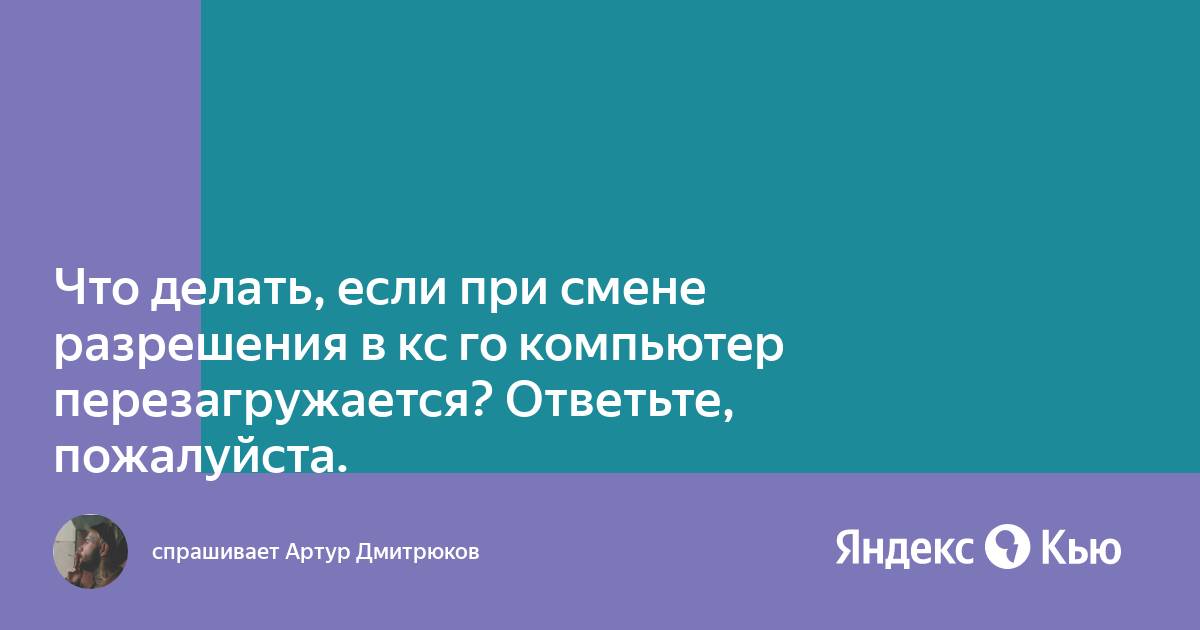 Что делать если вылетает синий экран в кс го при смене разрешения