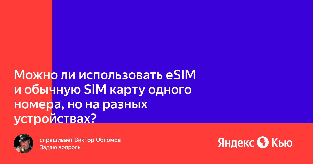 Можно ли использовать esim и физическую сим карту одновременно