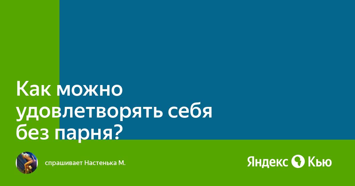 Мастурбация подручными средствами: что можно использовать, а что нет, советы