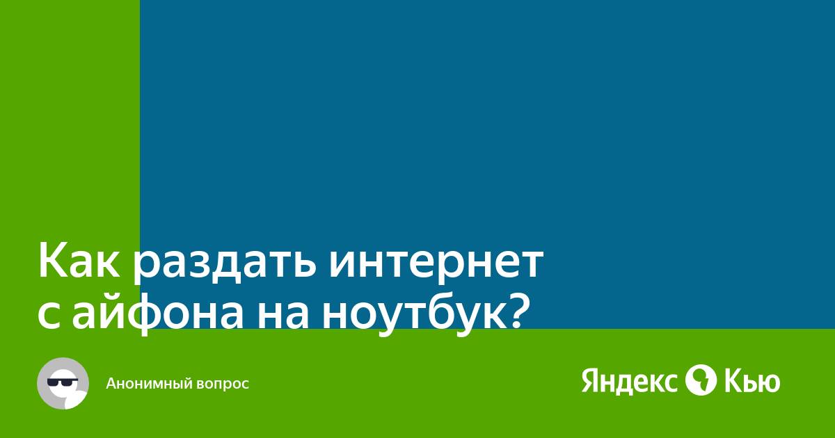 Как раздать интернет с айфона на ноутбук