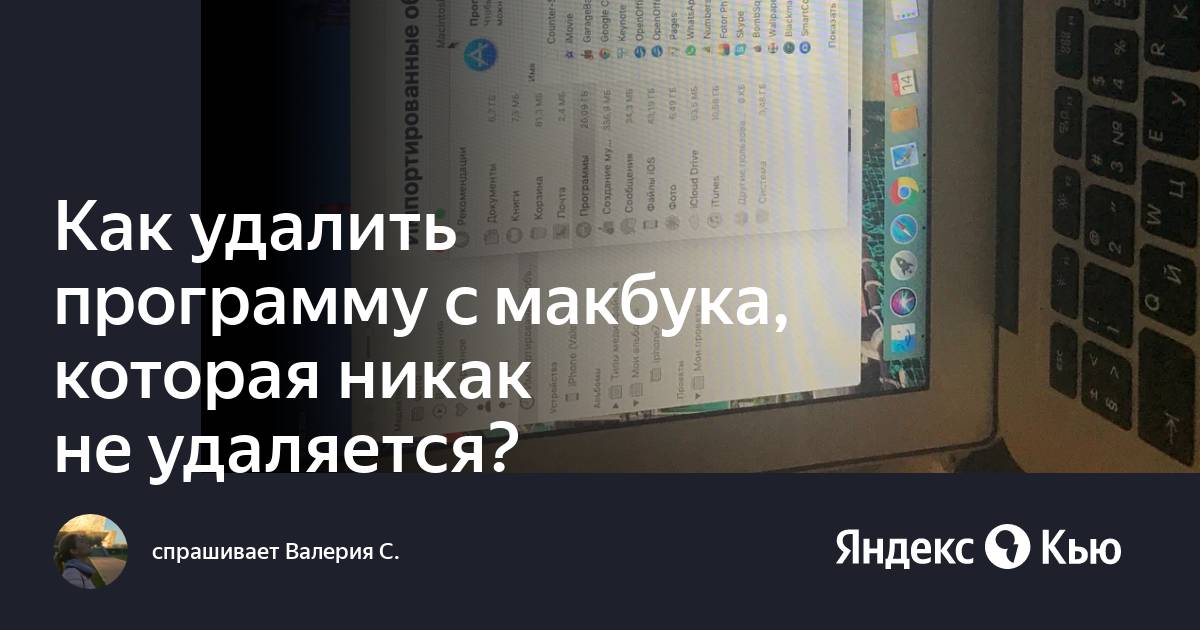 Как удалить оперу с макбука