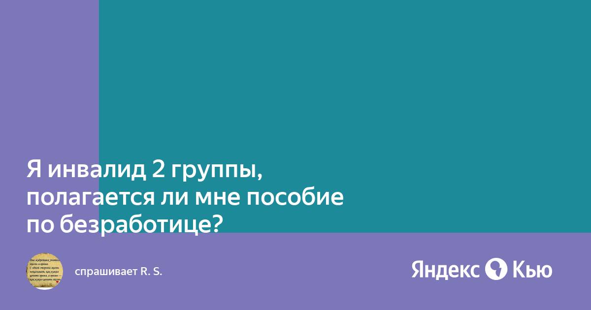 Размер пособия по безработице инвалиду 2 группы