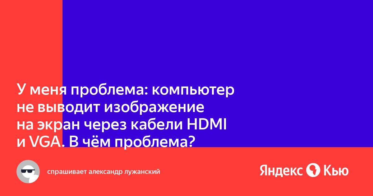 Компьютер не выводит изображение на монитор и перезагружается