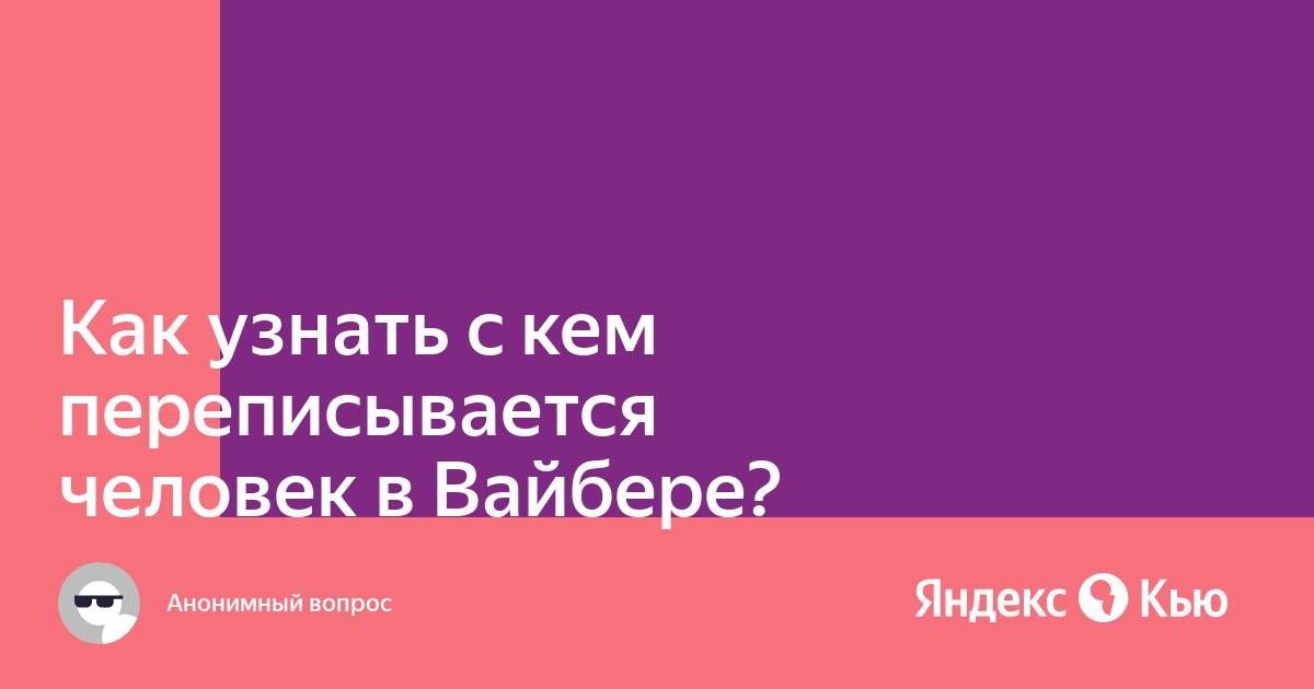 Как узнать с кем переписывается человек в мамбе без доступа к телефону