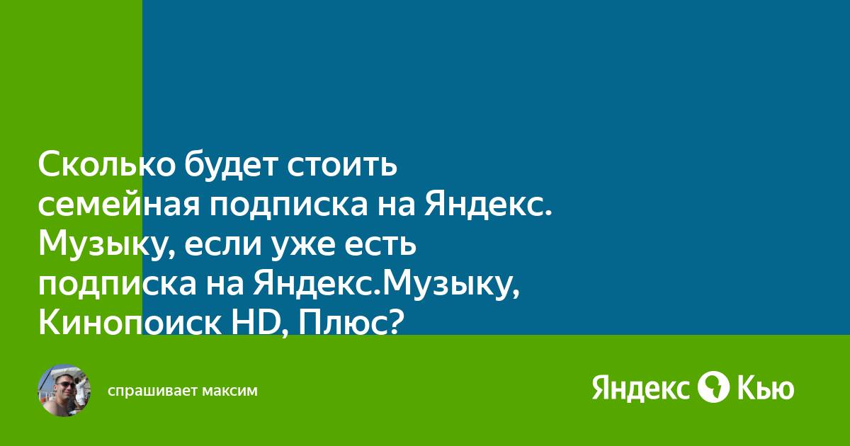 Яндекс музыка семейная подписка как подключить на айфон