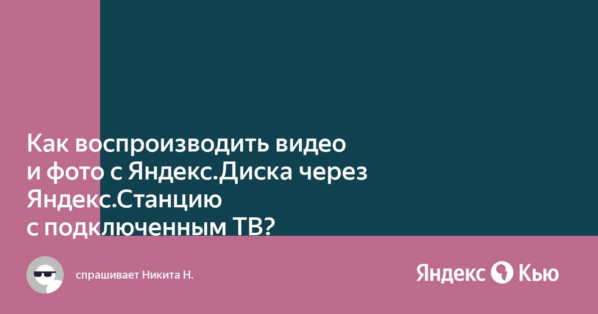 Какое приложение может воспроизводить потоковое с яндекс диска