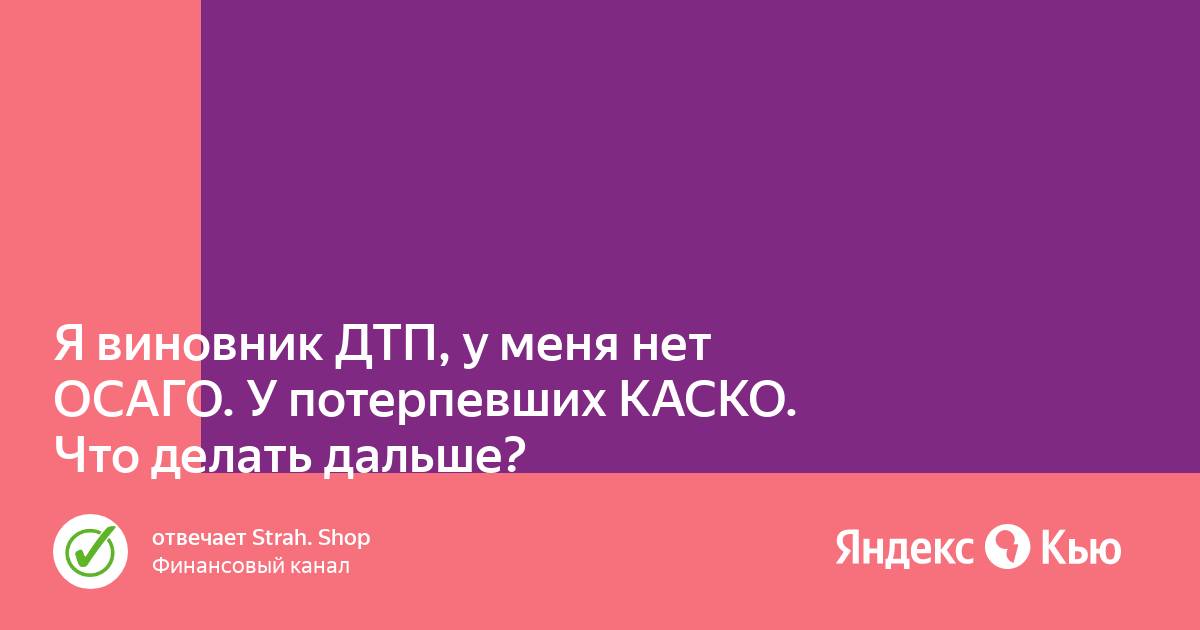 У пострадавшего каско у виновника осаго