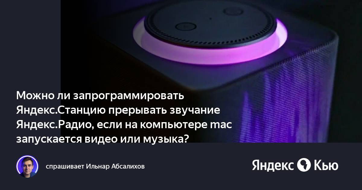 Яндекс музыка не видит яндекс станцию