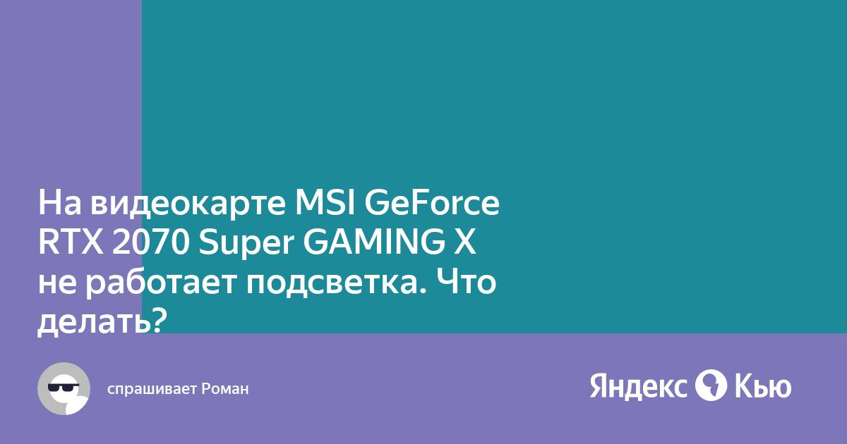 Не работает подсветка на видеокарте