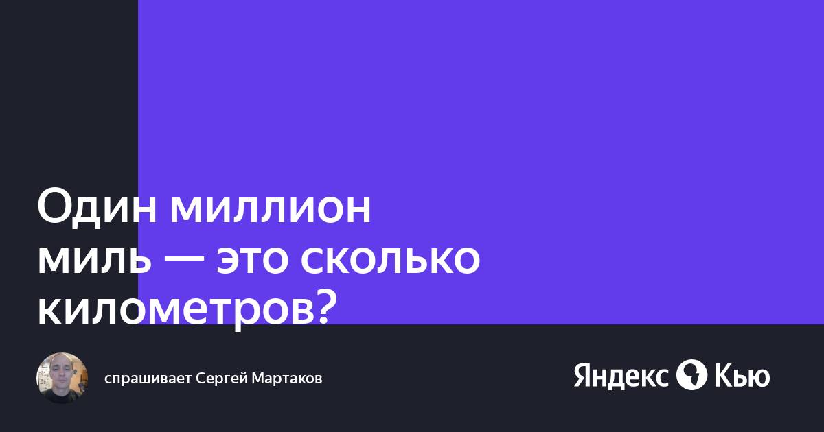 10 миллионов миль. Мили мили миллион. Мили миллион. Милли миллион сколько. 5000 Морских миль в километрах.