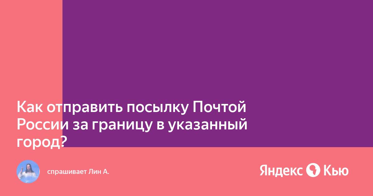 Отправить картину почтой за границу